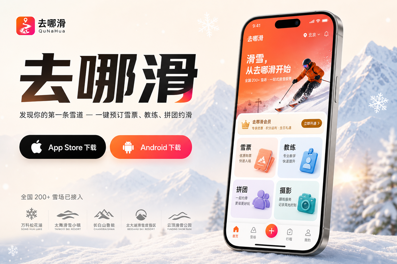 去哪滑 — 想去哪滑 就去哪滑