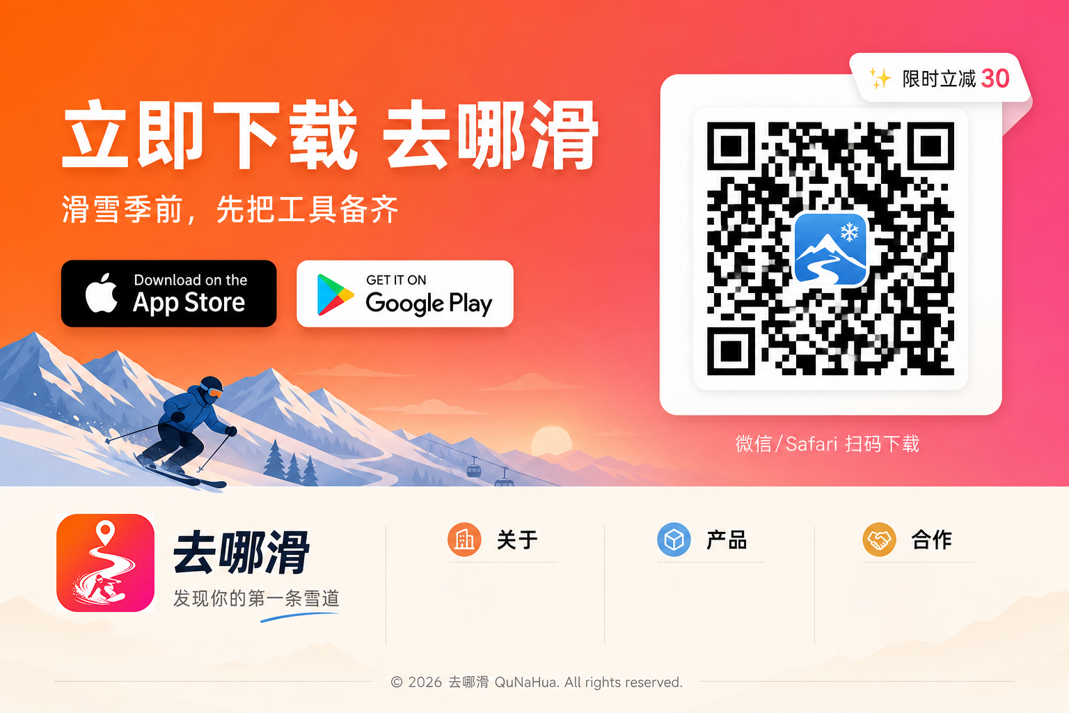 立即下载 去哪滑